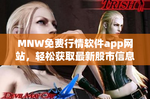 MNW免费行情软件app网站，轻松获取最新股市信息！