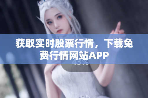 获取实时股票行情，下载免费行情网站APP