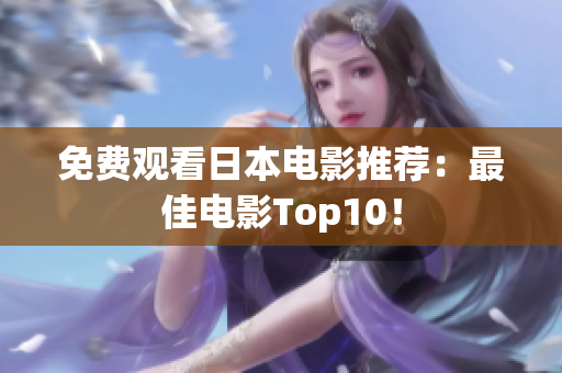 免费观看日本电影推荐：最佳电影Top10！
