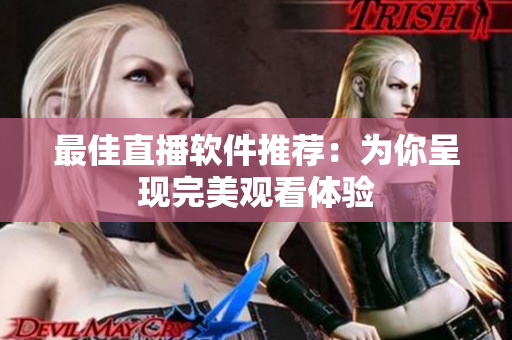最佳直播软件推荐：为你呈现完美观看体验