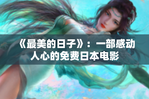 《最美的日子》：一部感动人心的免费日本电影
