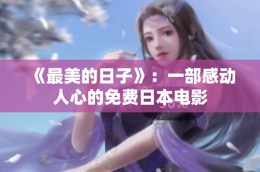 《最美的日子》：一部感动人心的免费日本电影