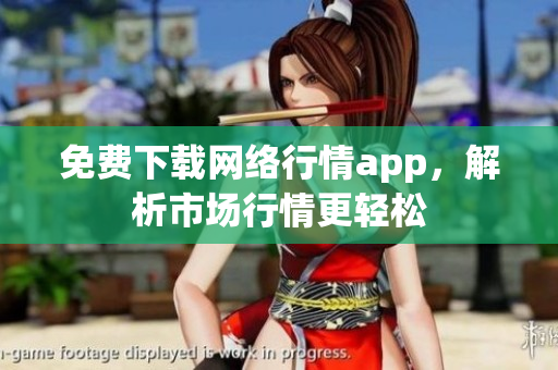 免费下载网络行情app，解析市场行情更轻松
