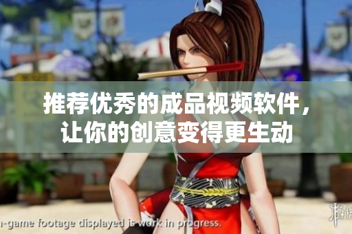 推荐优秀的成品视频软件，让你的创意变得更生动