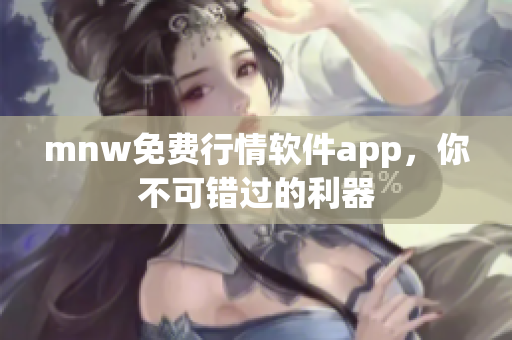 mnw免费行情软件app，你不可错过的利器