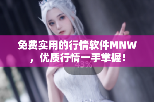 免费实用的行情软件MNW，优质行情一手掌握！