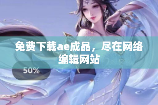 免费下载ae成品，尽在网络编辑网站