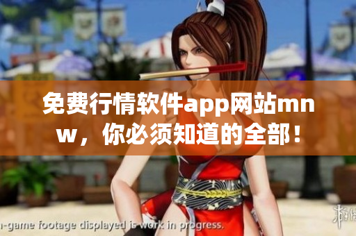 免费行情软件app网站mnw，你必须知道的全部！