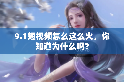 9.1短视频怎么这么火，你知道为什么吗？