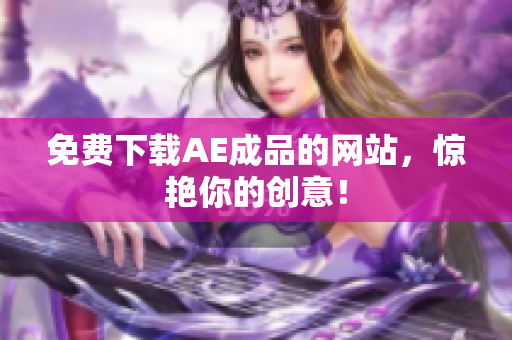 免费下载AE成品的网站，惊艳你的创意！