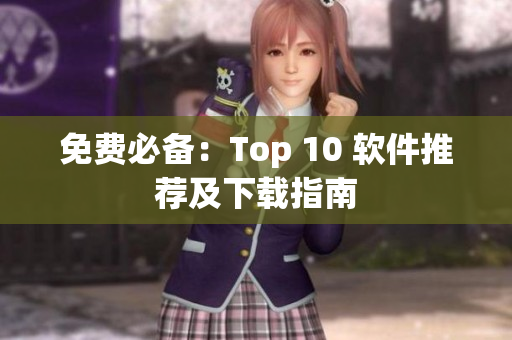 免费必备：Top 10 软件推荐及下载指南
