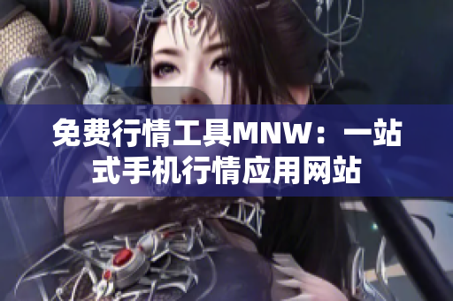 免费行情工具MNW：一站式手机行情应用网站