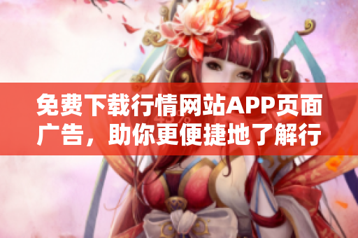 免费下载行情网站APP页面广告，助你更便捷地了解行情信息