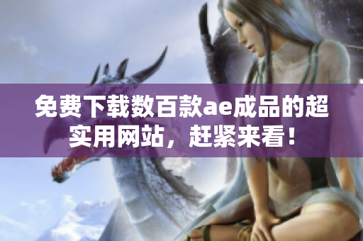 免费下载数百款ae成品的超实用网站，赶紧来看！