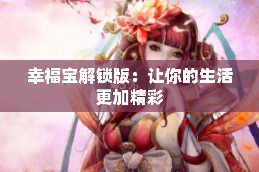 幸福宝解锁版：让你的生活更加精彩