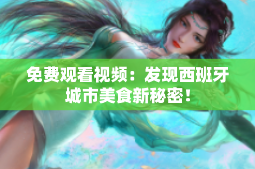 免费观看视频：发现西班牙城市美食新秘密！