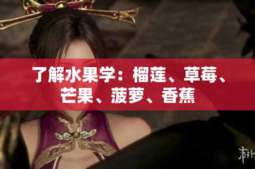 了解水果学：榴莲、草莓、芒果、菠萝、香蕉