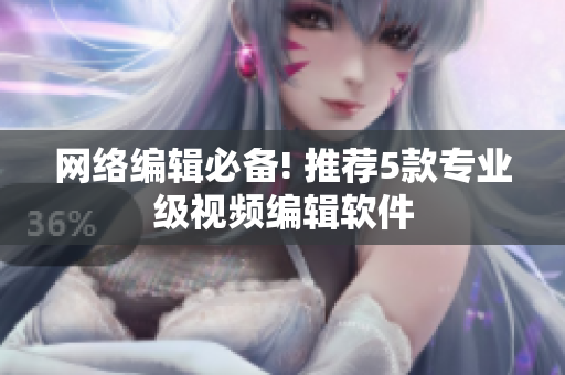网络编辑必备! 推荐5款专业级视频编辑软件