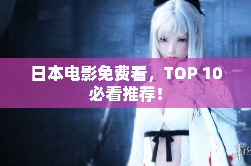 日本电影免费看，TOP 10必看推荐！