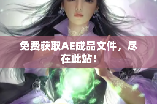 免费获取AE成品文件，尽在此站！