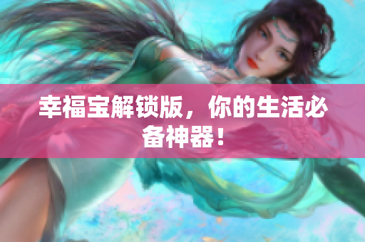 幸福宝解锁版，你的生活必备神器！