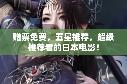 赠票免费，五星推荐，超级推荐看的日本电影！