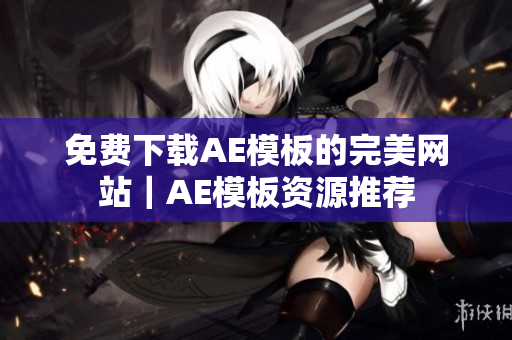 免费下载AE模板的完美网站｜AE模板资源推荐
