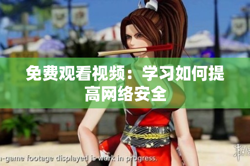 免费观看视频：学习如何提高网络安全