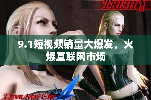 9.1短视频销量大爆发，火爆互联网市场