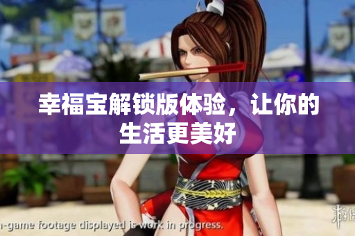 幸福宝解锁版体验，让你的生活更美好