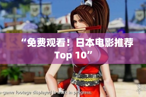 “免费观看！日本电影推荐Top 10”
