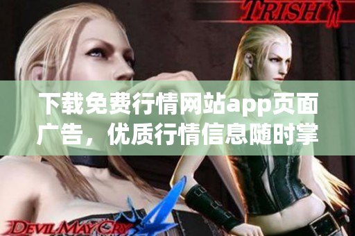 下载免费行情网站app页面广告，优质行情信息随时掌握