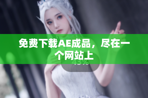 免费下载AE成品，尽在一个网站上
