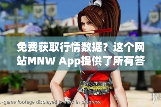免费获取行情数据？这个网站MNW App提供了所有答案！