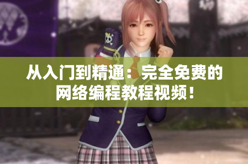 从入门到精通：完全免费的网络编程教程视频！