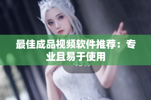 最佳成品视频软件推荐：专业且易于使用