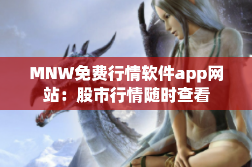 MNW免费行情软件app网站：股市行情随时查看