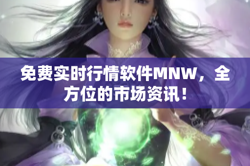 免费实时行情软件MNW，全方位的市场资讯！