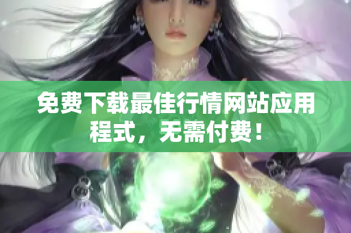 免费下载最佳行情网站应用程式，无需付费！