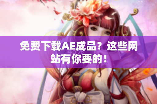 免费下载AE成品？这些网站有你要的！
