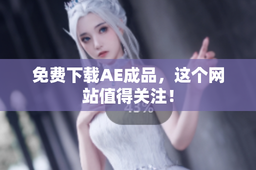 免费下载AE成品，这个网站值得关注！