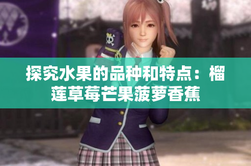 探究水果的品种和特点：榴莲草莓芒果菠萝香蕉