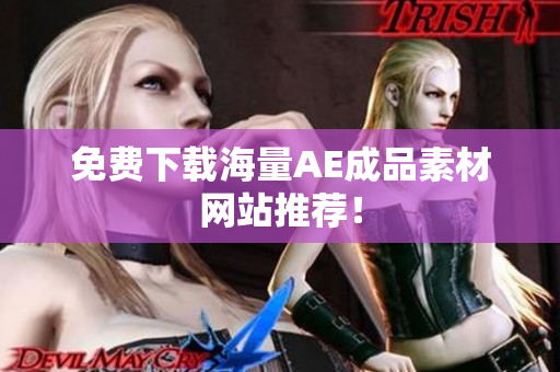 免费下载海量AE成品素材网站推荐！