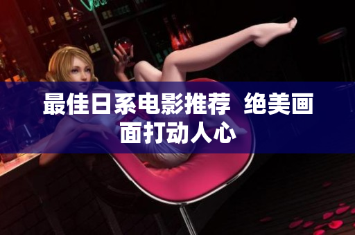 最佳日系电影推荐  绝美画面打动人心