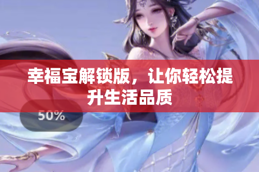 幸福宝解锁版，让你轻松提升生活品质