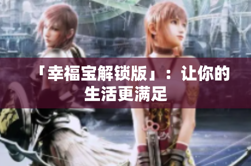 「幸福宝解锁版」：让你的生活更满足