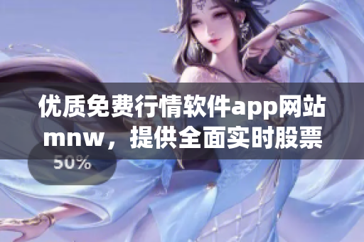 优质免费行情软件app网站mnw，提供全面实时股票走势分析