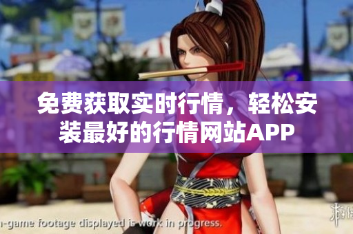 免费获取实时行情，轻松安装最好的行情网站APP