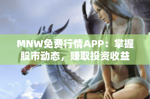 MNW免费行情APP：掌握股市动态，赚取投资收益