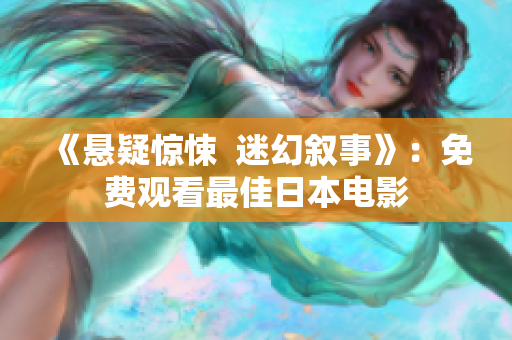 《悬疑惊悚  迷幻叙事》：免费观看最佳日本电影